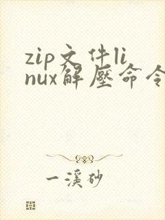 zip文件linux解压命令