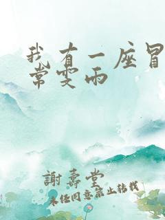 我有一座冒险屋常雯雨