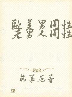 欧美男同性恋操老男人同性恋