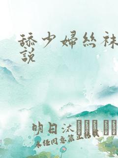 舔少妇丝袜脚小说