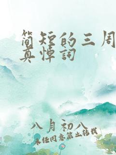 简短的三周年祭奠悼词