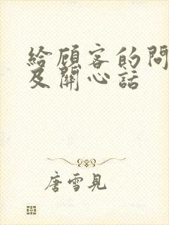 给顾客的问候语及关心话