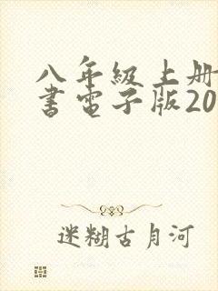 八年级上册语文书电子版2022年