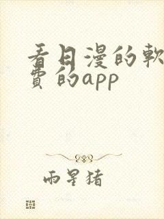 看日漫的软件免费的app