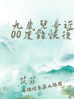九岁儿童近视200度能恢复正常吗
