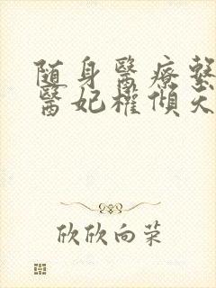 随身医疗系统:医妃权倾天下