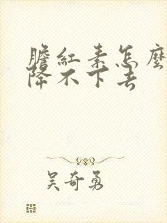 胆红素怎么老是降不下去