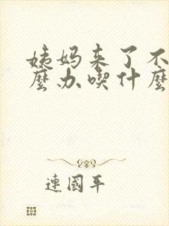 姨妈来了不走怎么办吃什么药