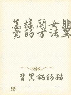 怎样哄女朋友睡觉的方法异地恋