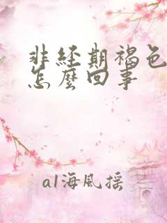 非经期褐色血是怎么回事