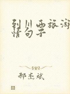 到川西旅游的心情句子