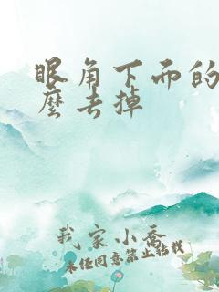 眼角下面的斑怎么去掉