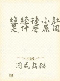 绝经后小肚子疼是什么原因女性