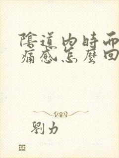 阴道内时而有刺痛感怎么回事