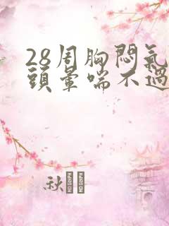 28周胸闷气短头晕喘不过气