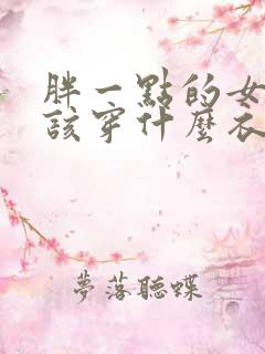 胖一点的女士应该穿什么衣服好看