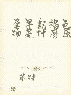 孕早期褐色分泌物是什么原因引起的