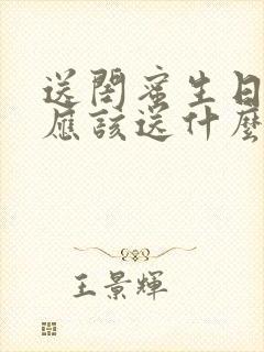 送闺蜜生日鲜花应该送什么花