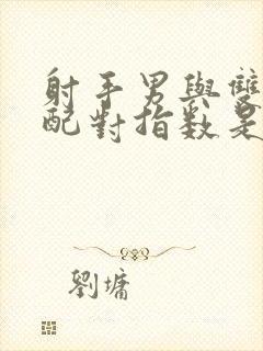 射手男与双鱼女配对指数是多少