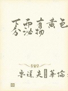 下面有黄色粘稠分泌物