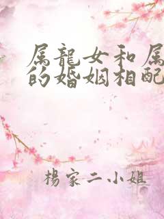 属龙女和属马男的婚姻相配吗