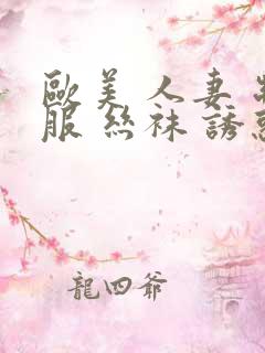 欧美 人妻 制服 丝袜 诱惑