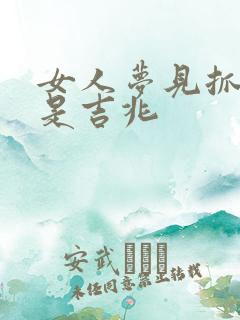 女人梦见抓活虾是吉兆