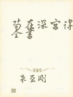 苟在深宫得长生全书