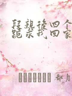 段亲后四个姐姐跪求我回家