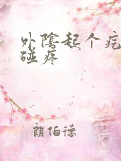 外阴起个疙瘩一碰疼