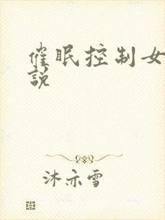 催眠控制女人小说