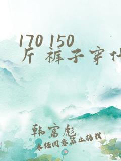 170 150斤 裤子穿什么码