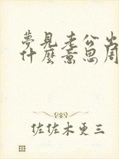 梦见老公出轨是什么意思周公解梦