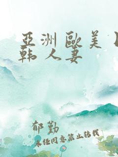 亚洲 欧美 日韩 人妻