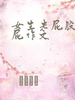 女生光屁股打屁屁作文