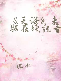 《天浴》未删减版在线观看