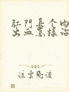 肛门长个肉球还出血怎样治