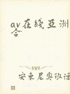av在线亚洲综合