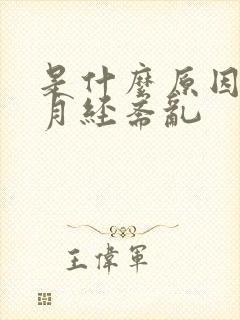 是什么原因引起月经紊乱