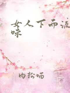女人下面流水臭味