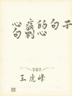 心痛的句子 句句刺心