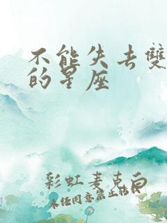 不能失去双鱼女的星座