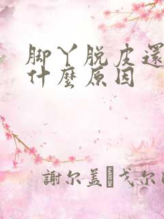 脚丫脱皮还痒是什么原因