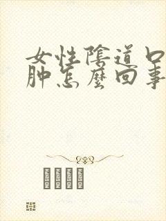 女性阴道口有点肿怎么回事