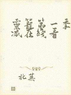 灵笼第一季无删减在线看