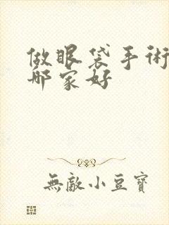 做眼袋手术医院哪家好