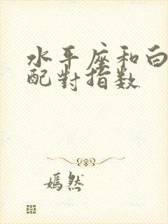 水平座和白羊座配对指数