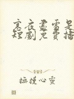 寒夜尽处是卿心短剧免费播放