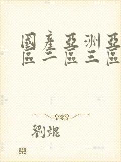 国产亚洲亚洲一区二区三区