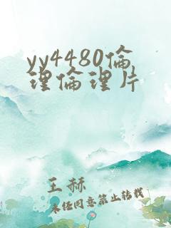 yy4480伦理伦理片